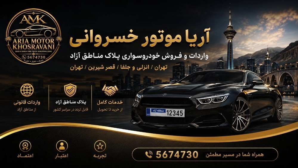 خرید خودروی سواری پلاک منطقه آزاد با بهترین انتخاب از آریا موتور خسروانی