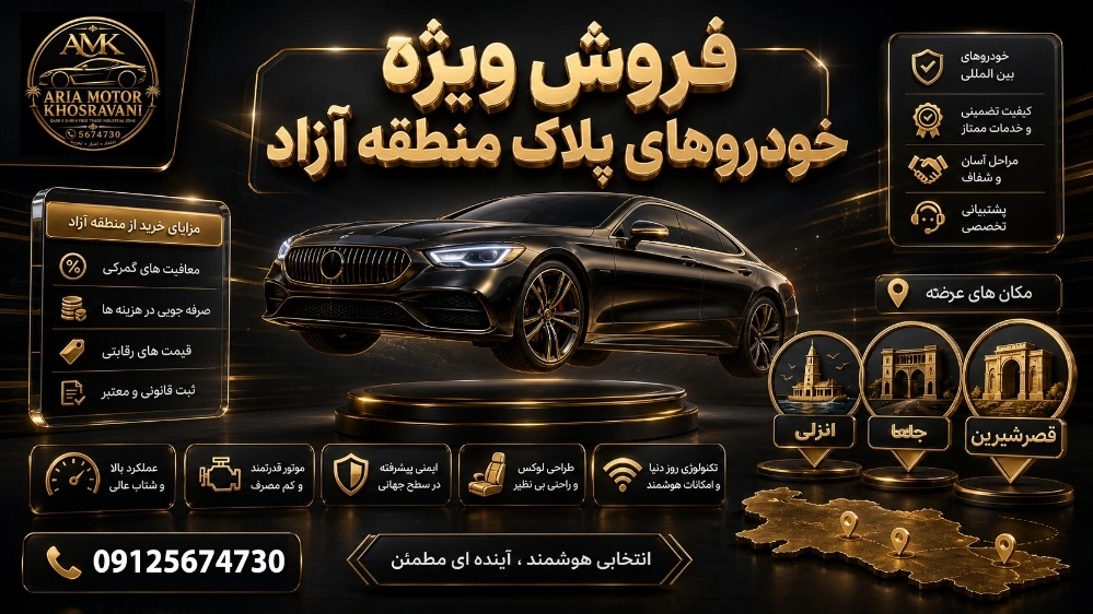 فروش ویژه خودروهای پلاک منطقه آزاد قصر شیرین