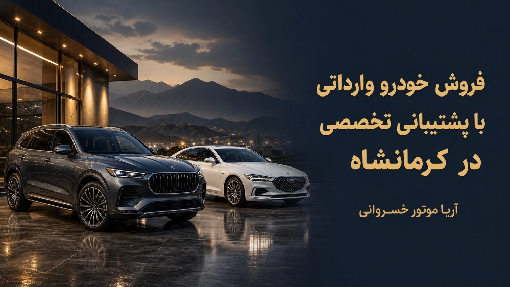 فروش خودرو وارداتی با پشتیبانی تخصصی