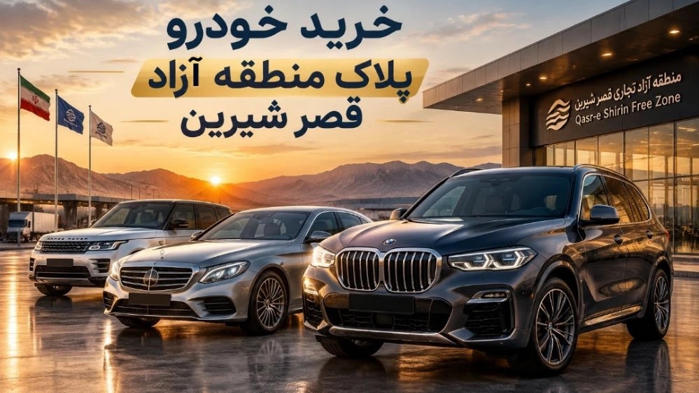 خرید خودرو پلاک منطقه آزاد قصر شیرین با آریا موتور خسروانی