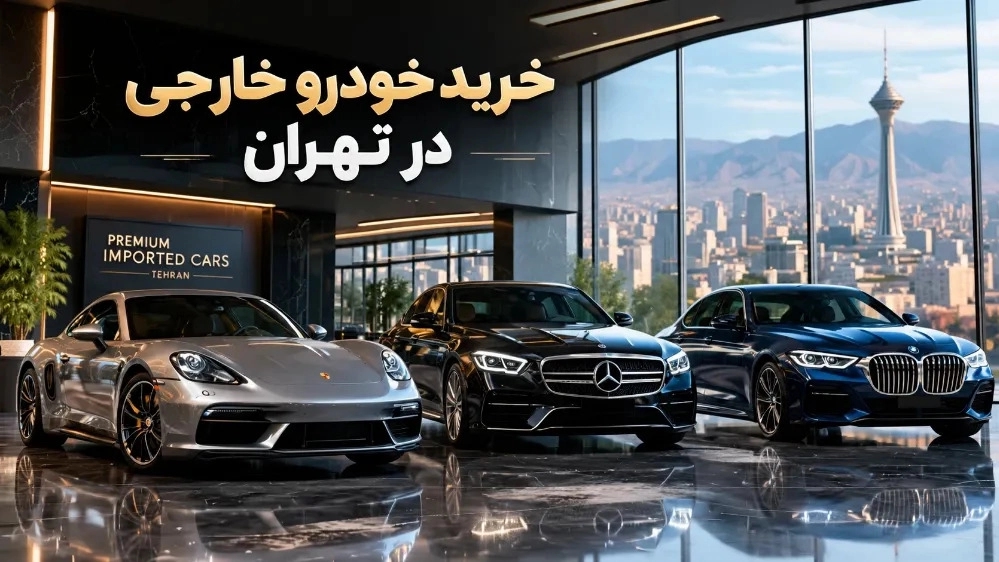 خرید خودرو خارجی در تهران راهنمای انتخاب و بررسی قیمت