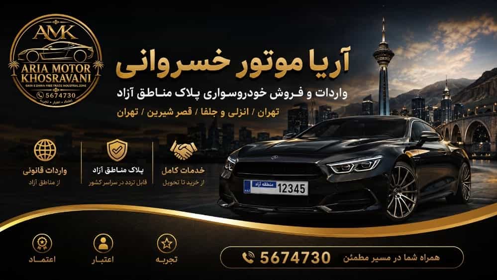 خرید خودروی سواری پلاک منطقه آزاد با بهترین انتخاب از آریا موتور خسروانی
