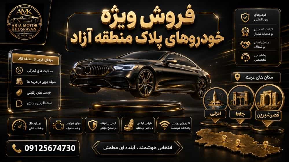 فروش ویژه خودروهای پلاک منطقه آزاد قصر شیرین