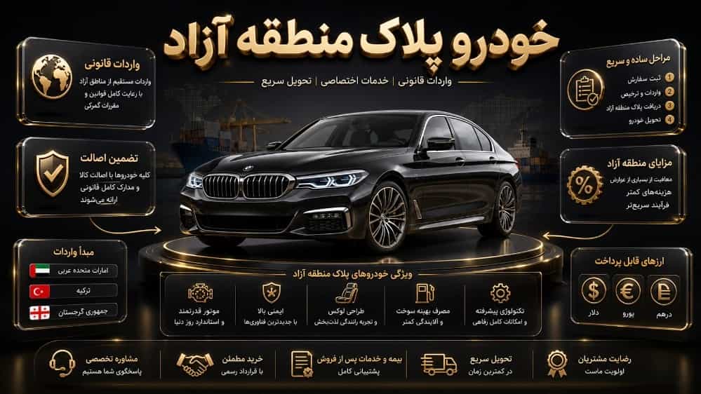 خرید خودرو پلاک منطقه در منطقه آزاد قصر شیرین