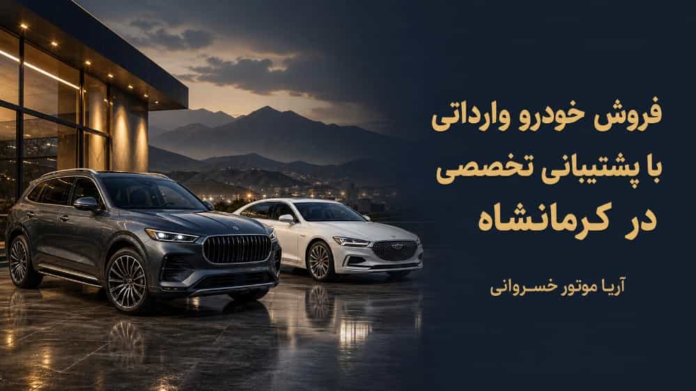 فروش خودرو وارداتی با پشتیبانی تخصصی
