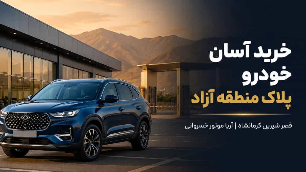 خرید آسان خودرو پلاک منطقه آزاد در کرمانشاه
