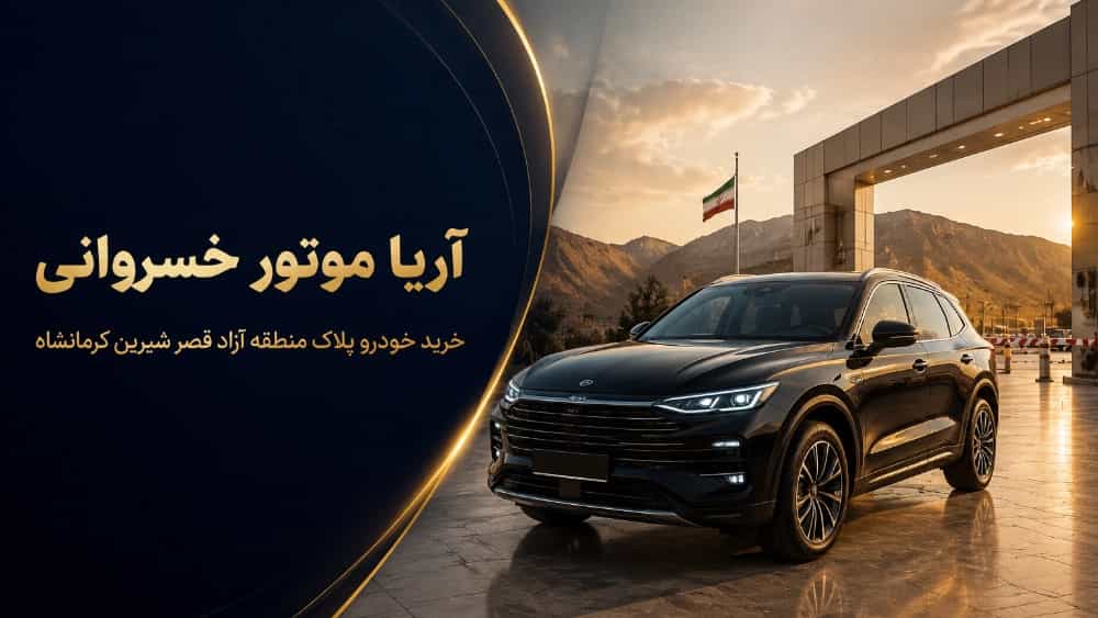 آریا موتور خسروانی خرید خودرو پلاک منطقه آزاد قصر شیرین کرمانشاه